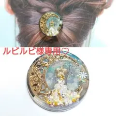 ルビルビ様 リクエスト 5点 まとめ商品