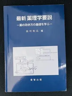2026年最新】薬理学要説の人気アイテム - メルカリ
