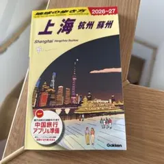 2026年最新】地球の歩き方中国の人気アイテム - メルカリ