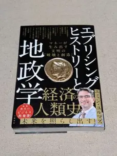 エブリシング・ヒストリーと地政学 マネーが生み出す文明の「破壊と創造」