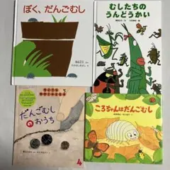 絵本　４冊セット　だんごむし