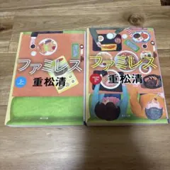 ファミレス 文庫本セット