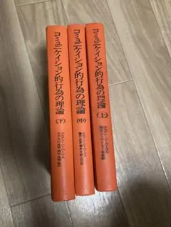 コミュニケイション的行為の理論 3冊セット