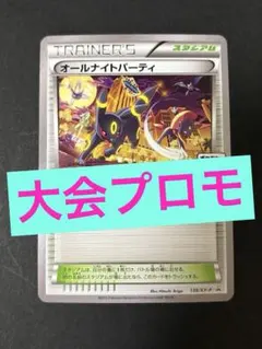オールナイトパーティ　ブラッキー　139/XYーP ポケモンカード PSA10鑑定済〕オールナイトパーティ【P】{139/XY-P}