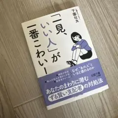 一見、いい人が一番こわい
