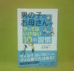 男の子のお母さんがやってはいけない10の習慣