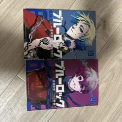 ブルーロック 19巻 20巻 セット