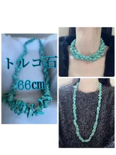 ターコイズ 多層ネックレス　ロング　トルコ石　ボリューム