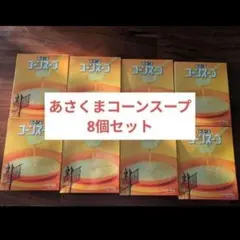 名古屋名物】あさくまコーンスープ✖️8 - メルカリ