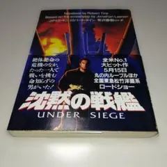 沈黙の戦艦 UNDER SIEGE 小説