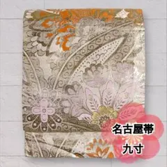 九寸名古屋帯 正絹 金糸 六通柄 華文 セミフォーマル 名古屋仕立て O-518