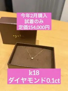 試着のみ agete k18 ダイヤモンドネックレス 0.1ct - メルカリ