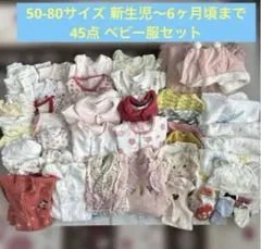 ベビー服セット 50-80サイズ 45点 まとめ売り 秋冬 新生児から6ヶ月頃