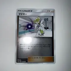 ザオボー SM12a TAG TEAM GXタッグオールスターズ 150/173のサムネイル