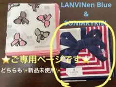 【yu様ご専用ページです】LANVIN enBlue&その他♡新品ハンカチセット
