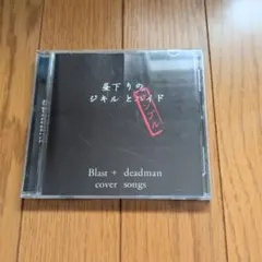 deadman,BlastカップリングCD 昼下がりのジキルとハイド - メルカリ