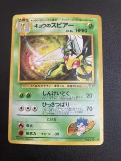 キョウのスピアー　lv.34 旧裏　ポケモンカード