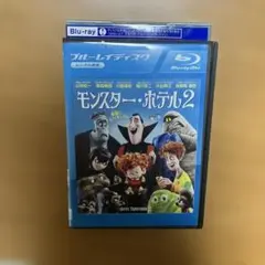 モンスターホテル2 ブルーレイ　Blu-ray