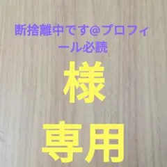 断捨離中です@プロフィール必読様専用