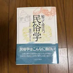知って役立つ　民俗学