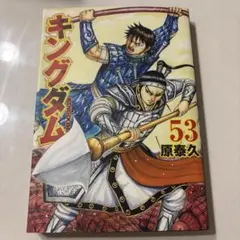 キングダム 53-55巻 セット 原泰久 - メルカリ