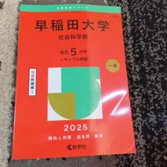 早稲田大学 社会科学部 2025年版 最近5ヵ年