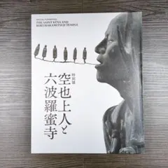 2026年最新】空也上人と六波羅蜜寺の人気アイテム - メルカリ