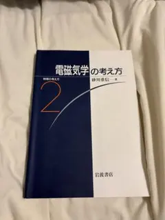 電磁気学計５冊　ダニエル・フライシュ、砂川重信、多々良源、高橋真聡、ベクトル解析 メルカリ
