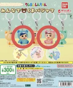 クレヨンしんちゃん みんなでくまパジャマ めじるしアクセサリー　2個セット