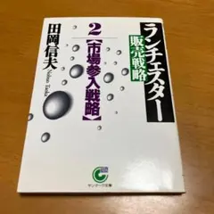 ランチェスター販売戦略 5 (セールスマン戦略)とバリバリ売る方法の2