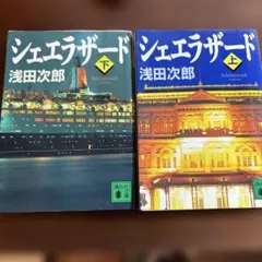 シェエラザード 上下巻 浅田次郎 講談社文庫