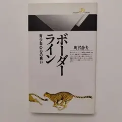 ボーダーライン 青少年の心の病い 町沢静夫