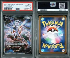 アルセウスV SR S9 スターバース 112/100 PSA10