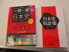 一問一答 日本史 ターゲット4000 & 用語集