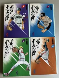 光の小次郎 全13巻セット 水島新司 野球マンガ 昭和レトロ 大谷翔平
