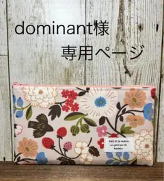 dominant様専用ページ