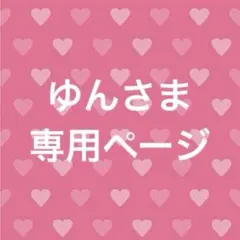 ゆんさま専用ページ