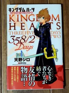 キングダムハーツ 358/2 Days 1巻 初版 帯付き 漫画