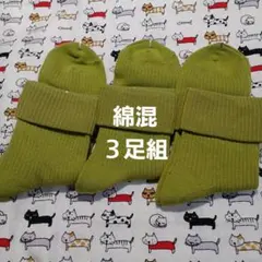 綿混３足組ソックス　23～25