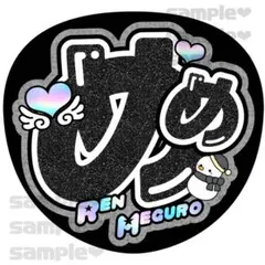 すの　目黒くん　めめ　お名前うちわ文字