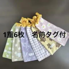 251 1重6枚　タオルエプロン　おりこうタオル　お食事エプロン　保育園　入園