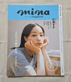 mina(ミーナ) 2023年7月号 広瀬すず