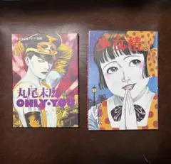 丸尾末広 ONLY YOU 東京おとなクラブ別冊 1985年 - メルカリ