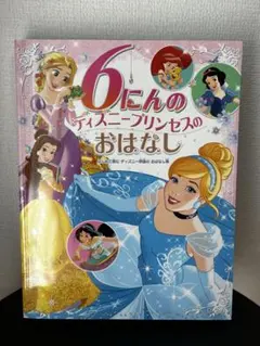 6にんのディズニープリンセスのおはなし 絵本