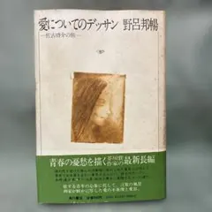 愛についてのデッサン・佐古啓介の旅。野呂邦暢。装丁・司修。 - メルカリ