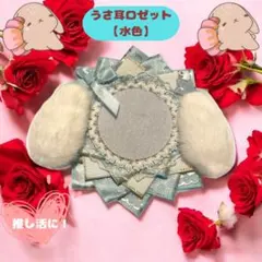 うさ耳ロゼット　【水色】　缶バッジケース　安全ピン付き　メンバーカラー　全9色