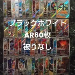 ポケモンカード ブラックボルト ホワイト ＡＲまとめ売り 60種 60枚被りなし