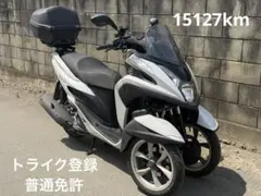 普通免許仕様　トリシティ125　SE８２J　トライク登録　普通免許　即車付軽二輪のサムネイル