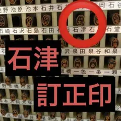 訂正印【石津】楷書体