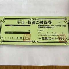 黒潮カントリークラブ　平日・特別ご優待券1枚